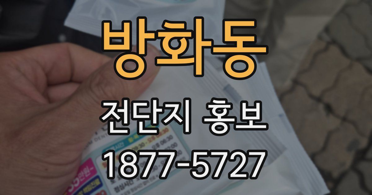 방화동 전단지 홍보