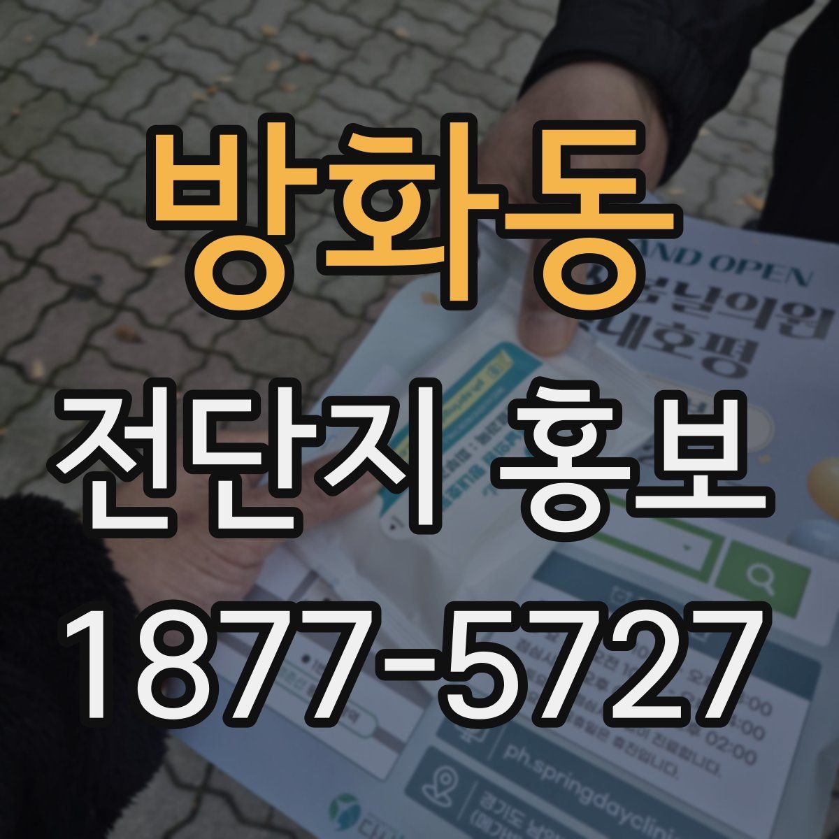 방화동 전단지 홍보