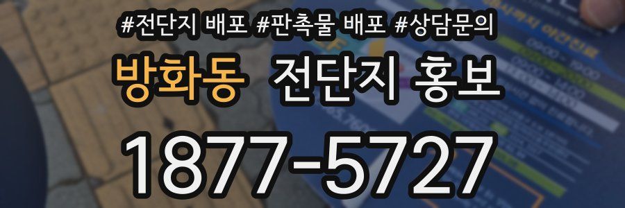 방화동 전단지 홍보