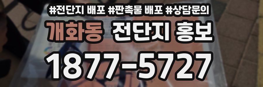 개화동 전단지 홍보