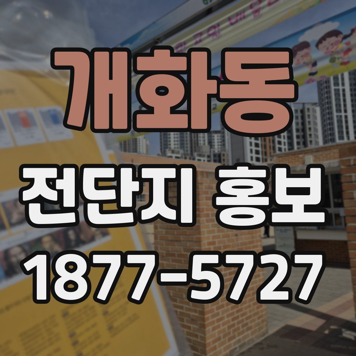 개화동 전단지 홍보