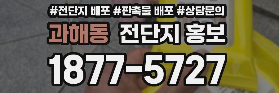 과해동 전단지 홍보