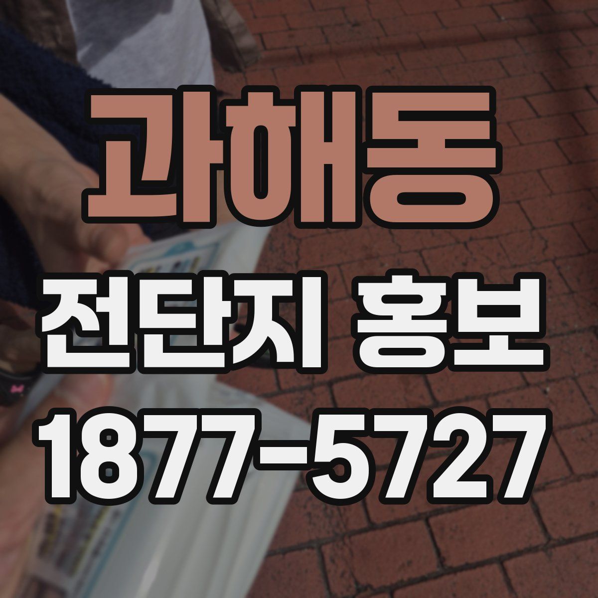 과해동 전단지 홍보
