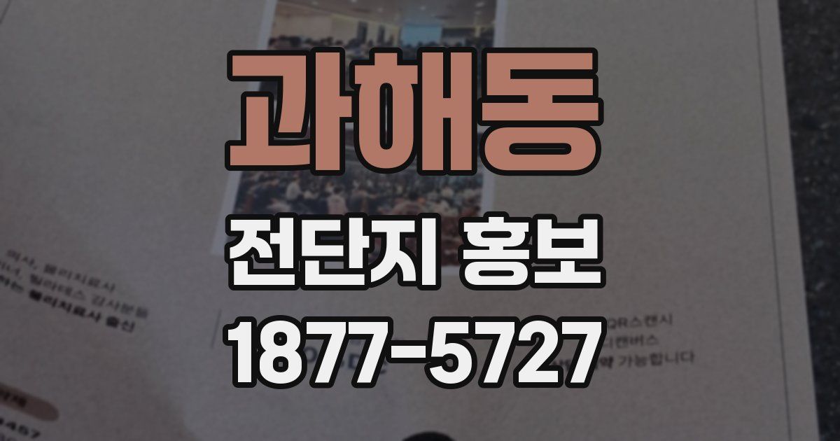 과해동 전단지 홍보
