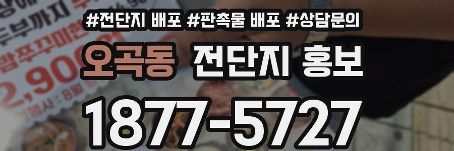 오곡동 전단지 홍보