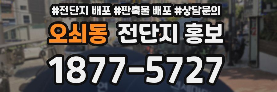 오쇠동 전단지 홍보