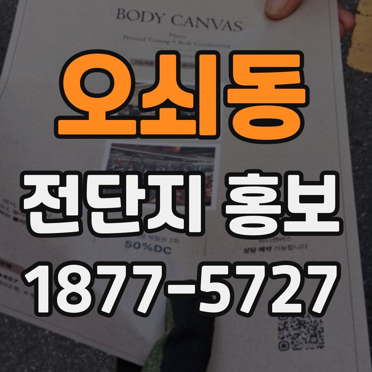 오쇠동 전단지 홍보