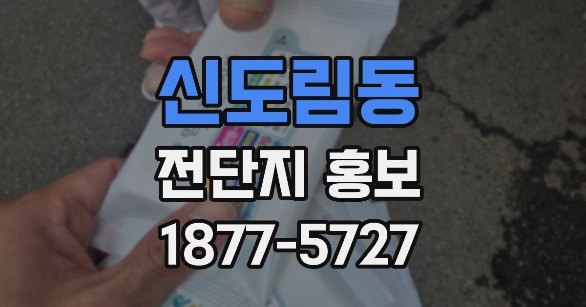 신도림동 전단지 홍보