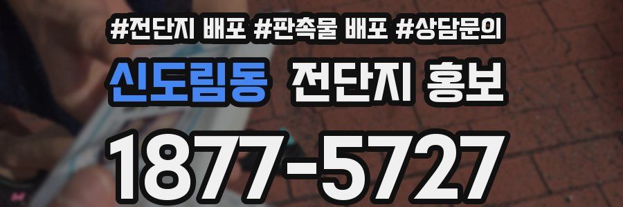 신도림동 전단지 홍보