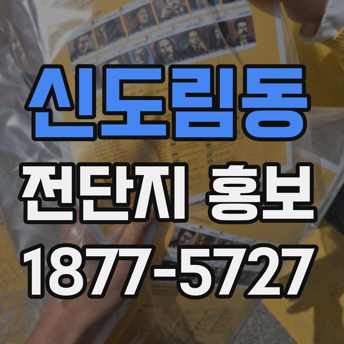 신도림동 전단지 홍보