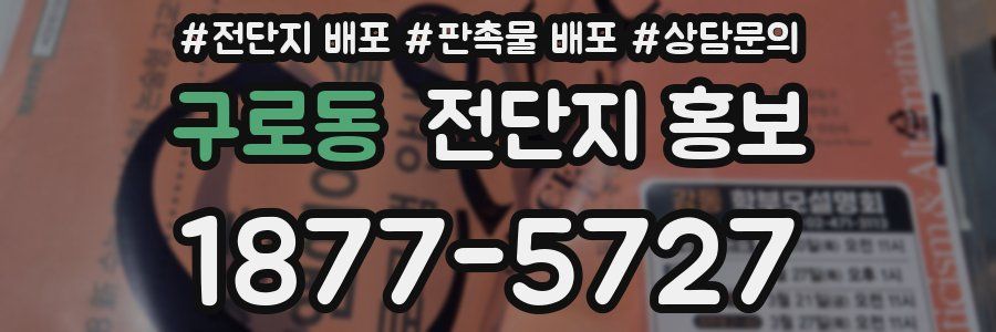 구로동 전단지 홍보