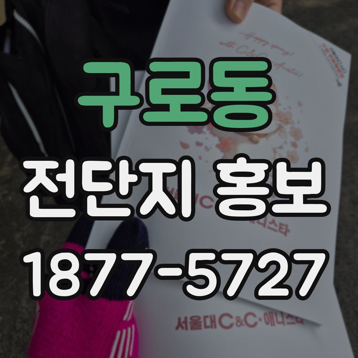 구로동 전단지 홍보