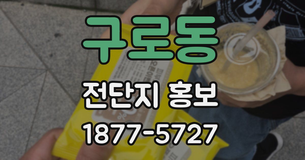 구로동 전단지 홍보