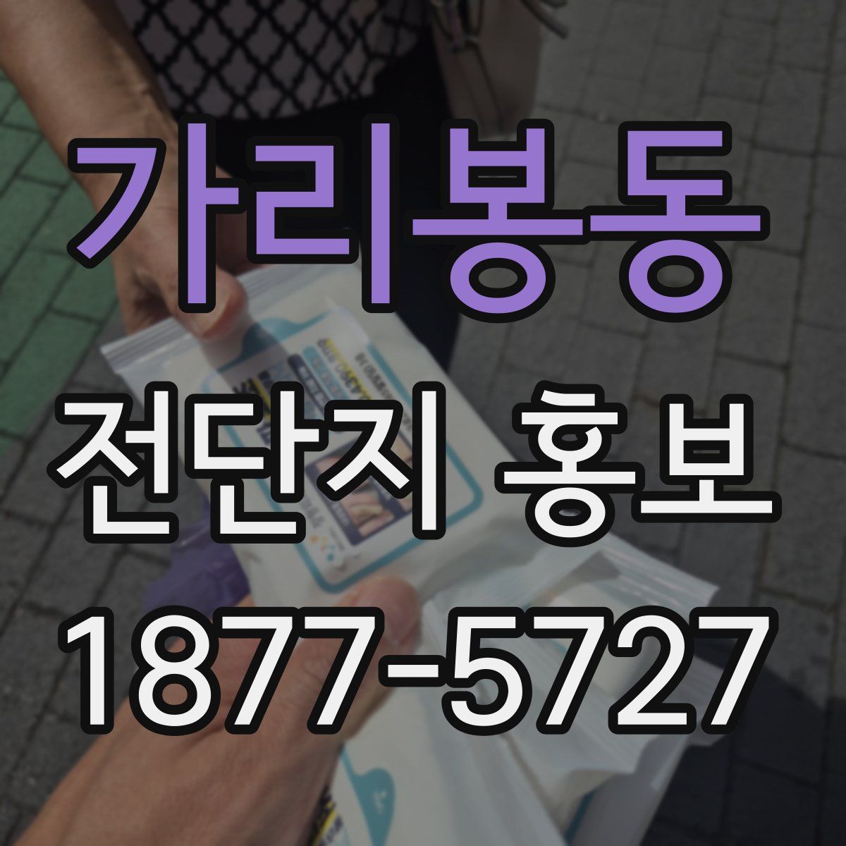 가리봉동 전단지 홍보