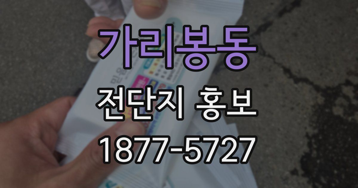 가리봉동 전단지 홍보