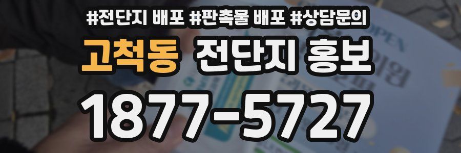 고척동 전단지 홍보