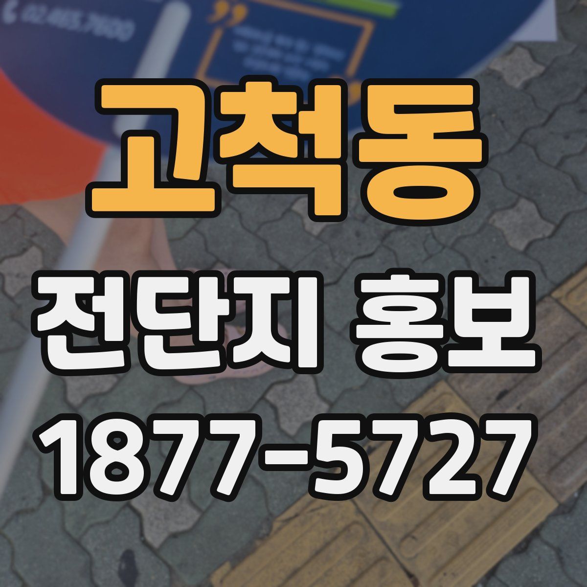 고척동 전단지 홍보