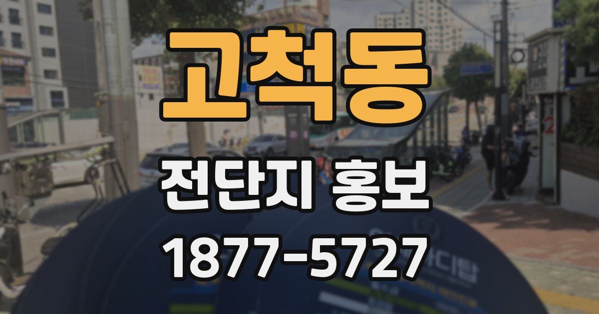 고척동 전단지 홍보