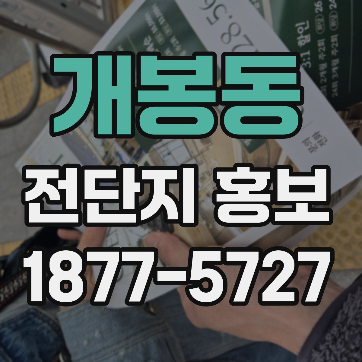 개봉동 전단지 홍보
