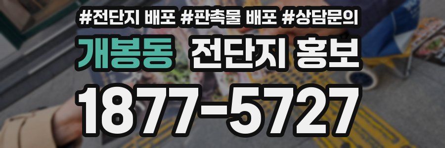 개봉동 전단지 홍보