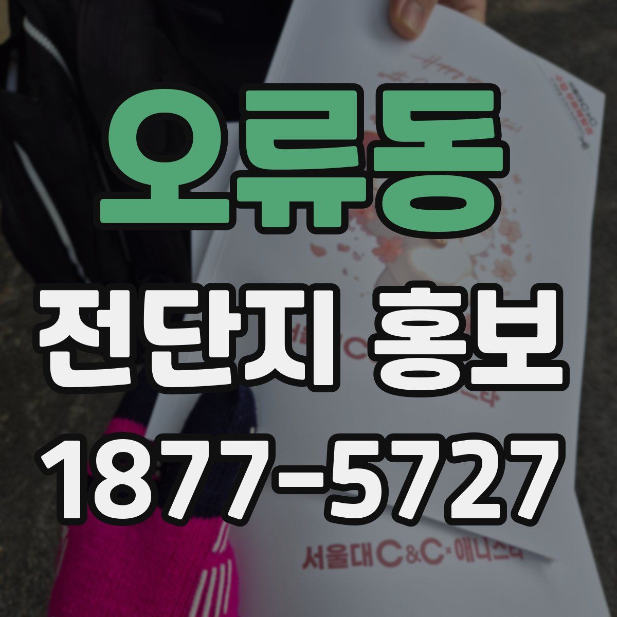 오류동 전단지 홍보