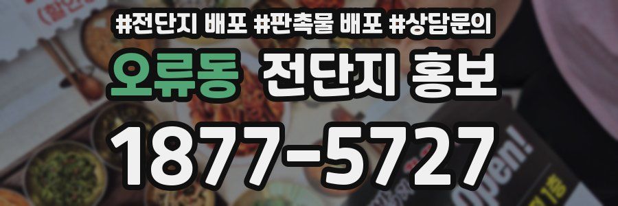 오류동 전단지 홍보