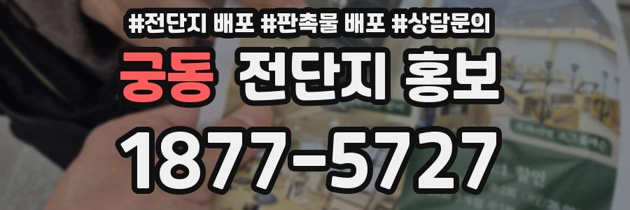 궁동 전단지 홍보
