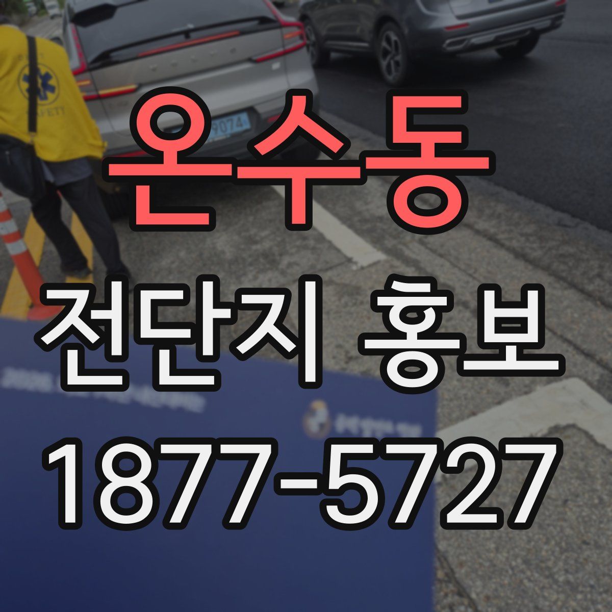 온수동 전단지 홍보