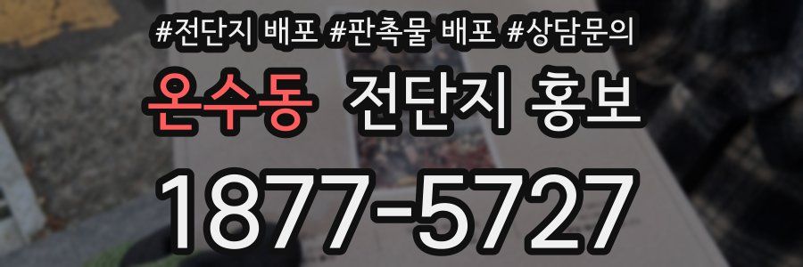 온수동 전단지 홍보
