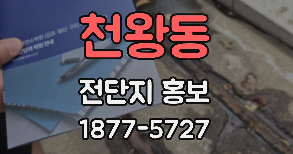 천왕동 전단지 홍보