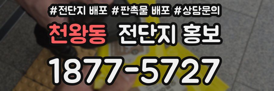 천왕동 전단지 홍보