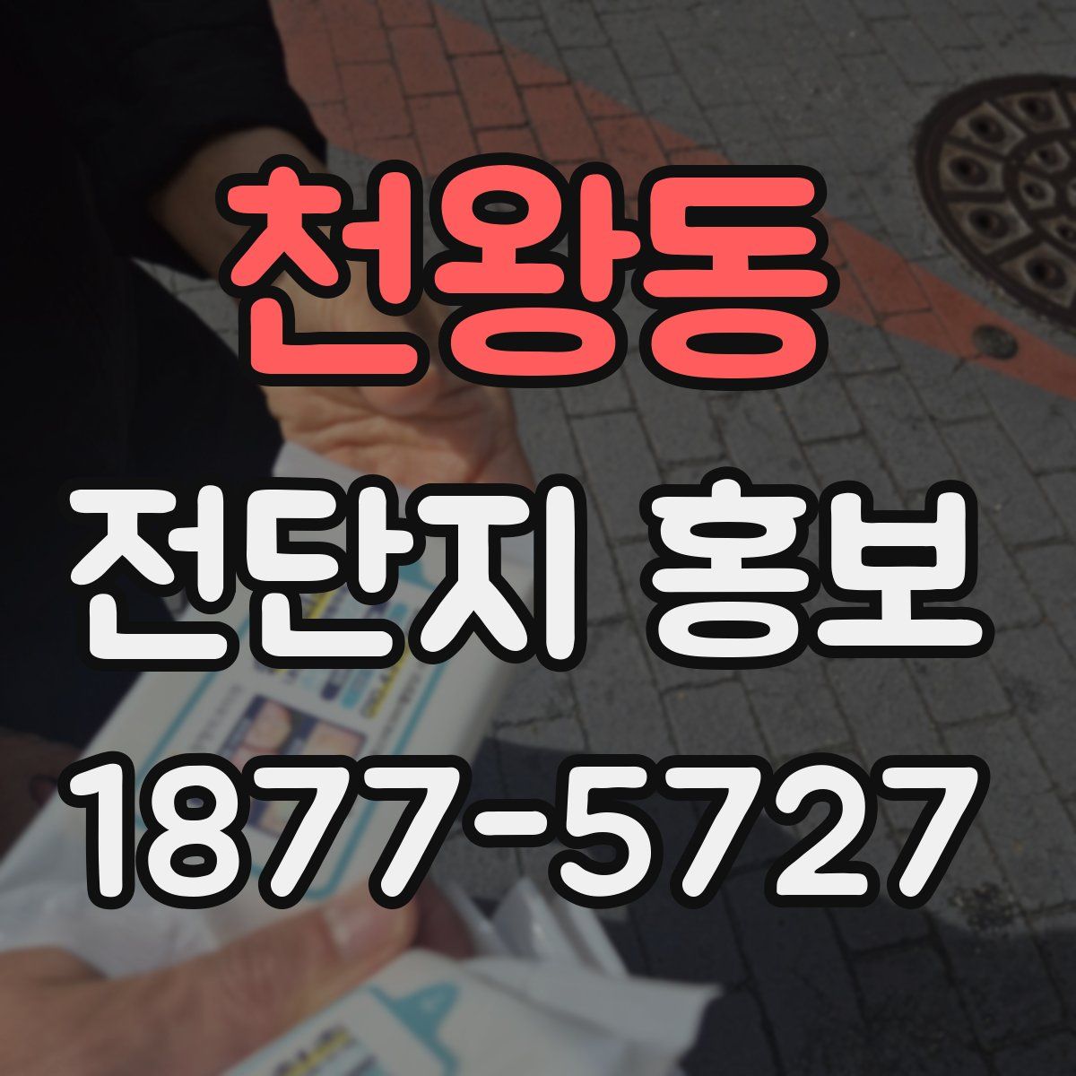 천왕동 전단지 홍보