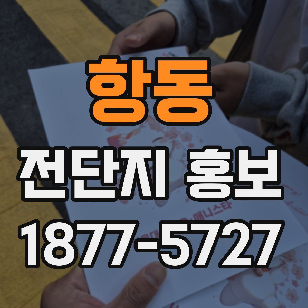 항동 전단지 홍보