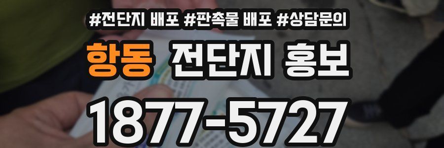 항동 전단지 홍보
