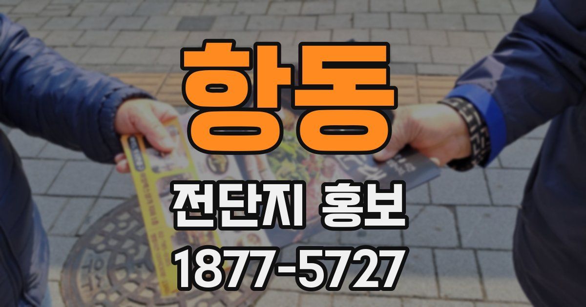 항동 전단지 홍보