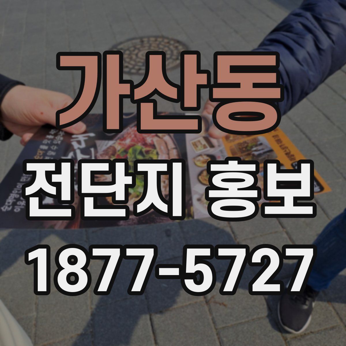 가산동 전단지 홍보