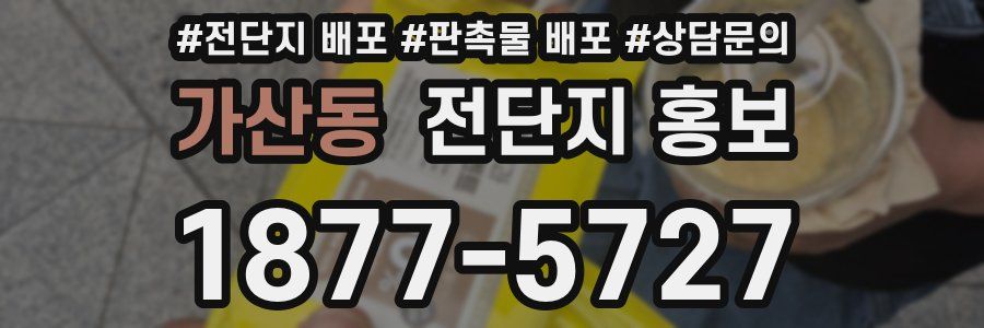 가산동 전단지 홍보