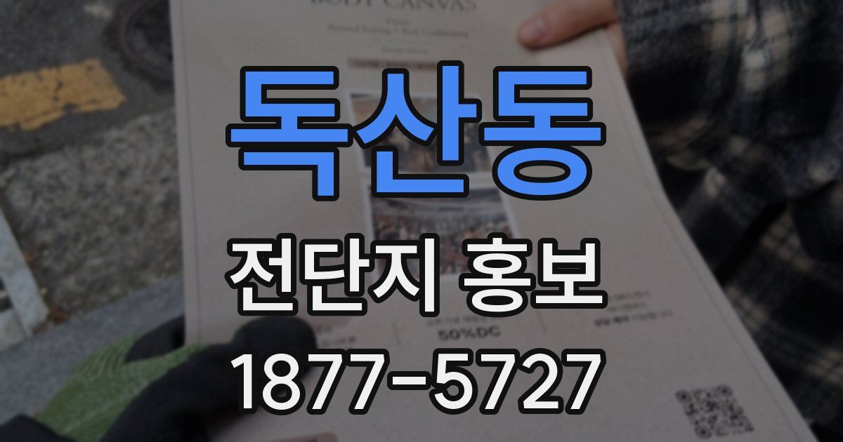 독산동 전단지 홍보