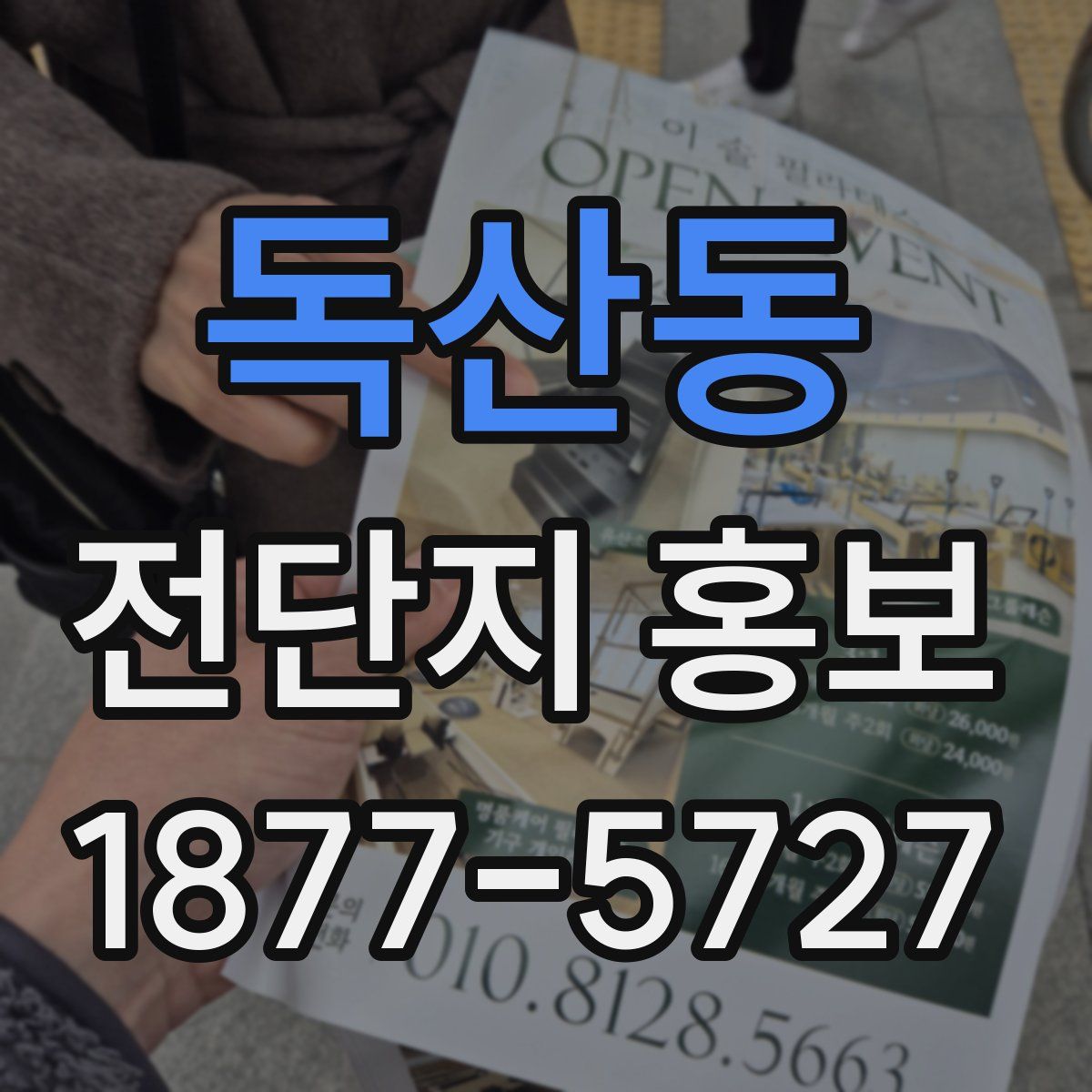 독산동 전단지 홍보