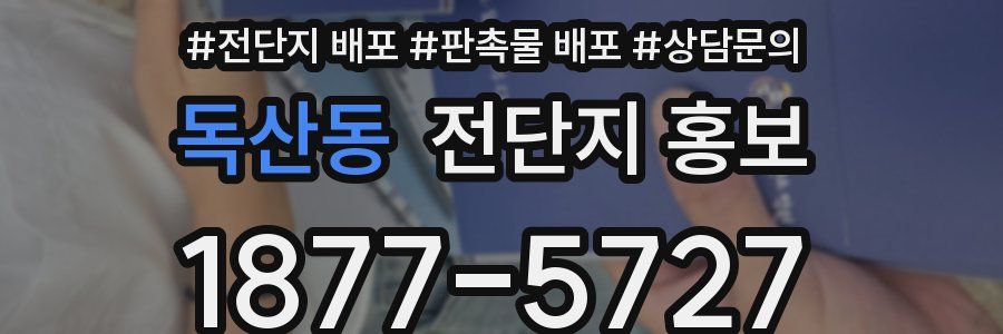 독산동 전단지 홍보