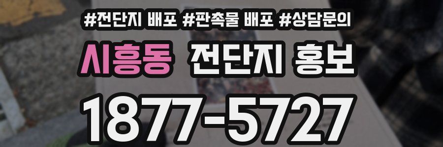 시흥동 전단지 홍보