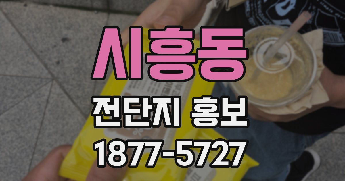 시흥동 전단지 홍보