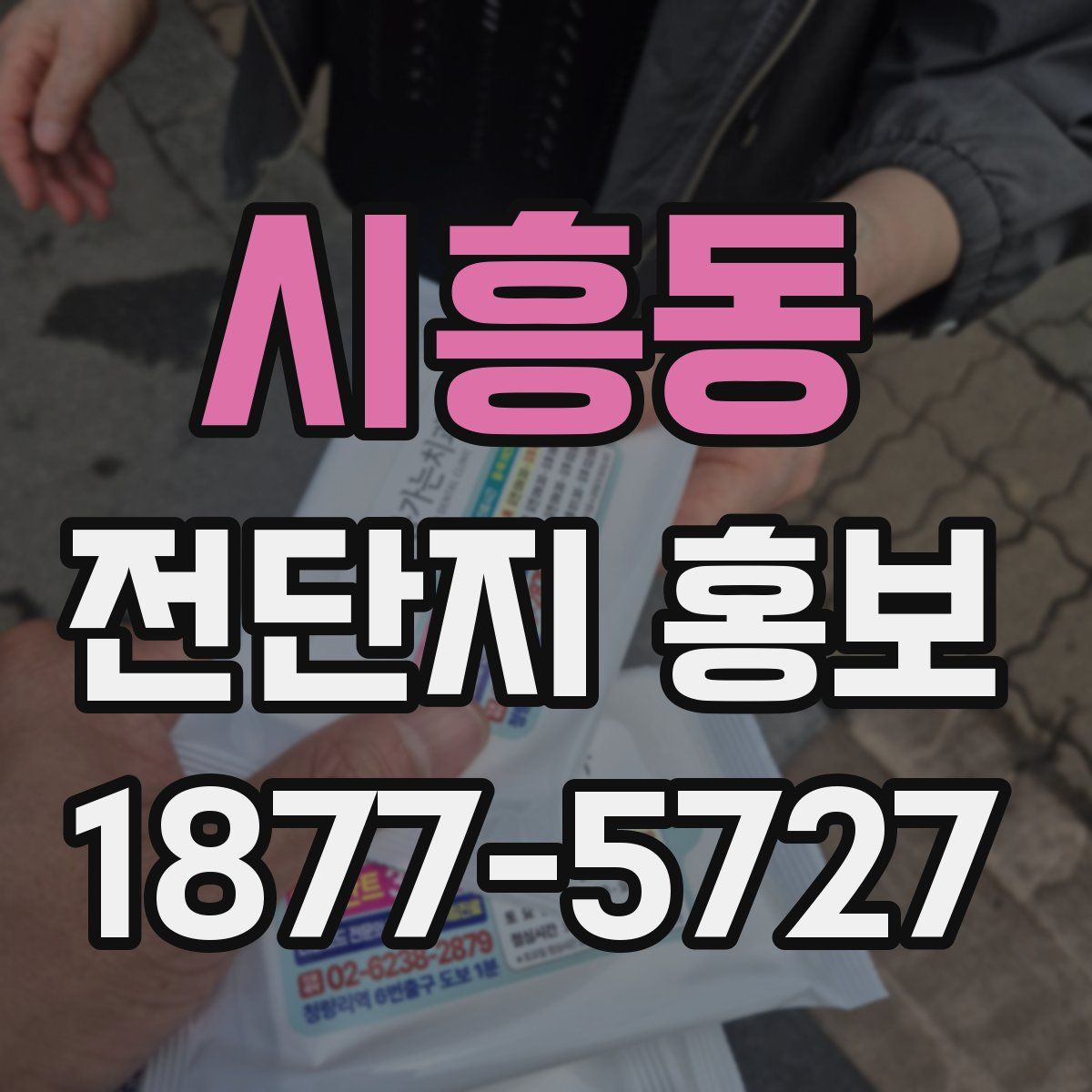 시흥동 전단지 홍보