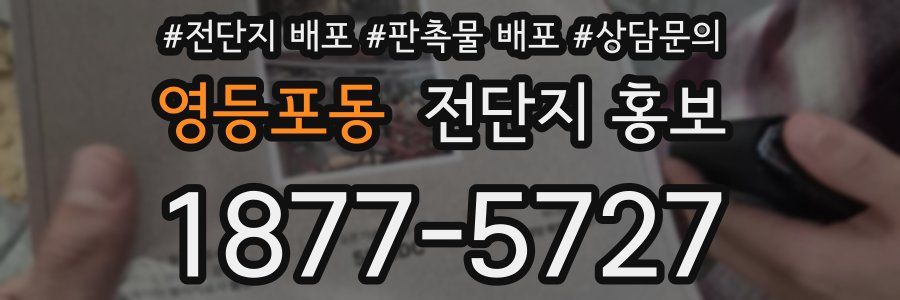 영등포동 전단지 홍보