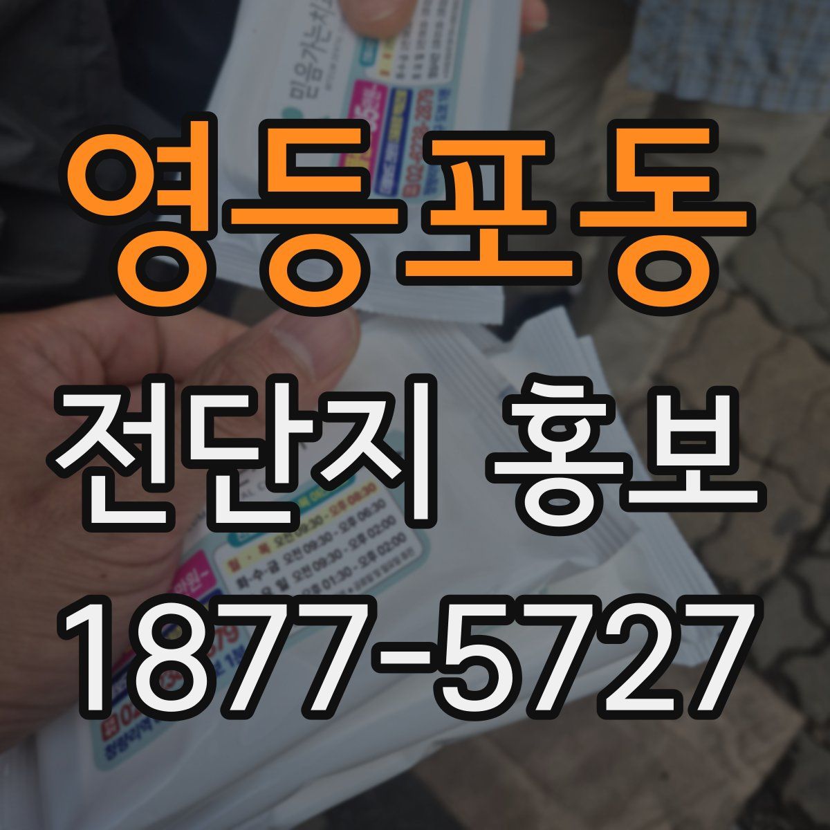 영등포동 전단지 홍보