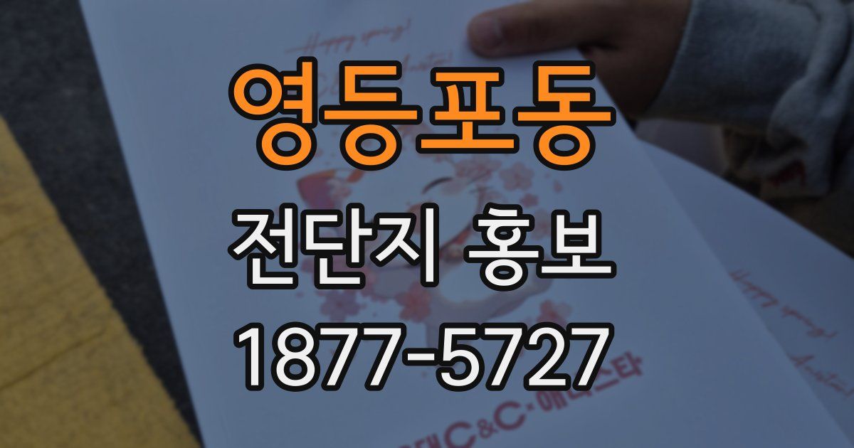 영등포동 전단지 홍보