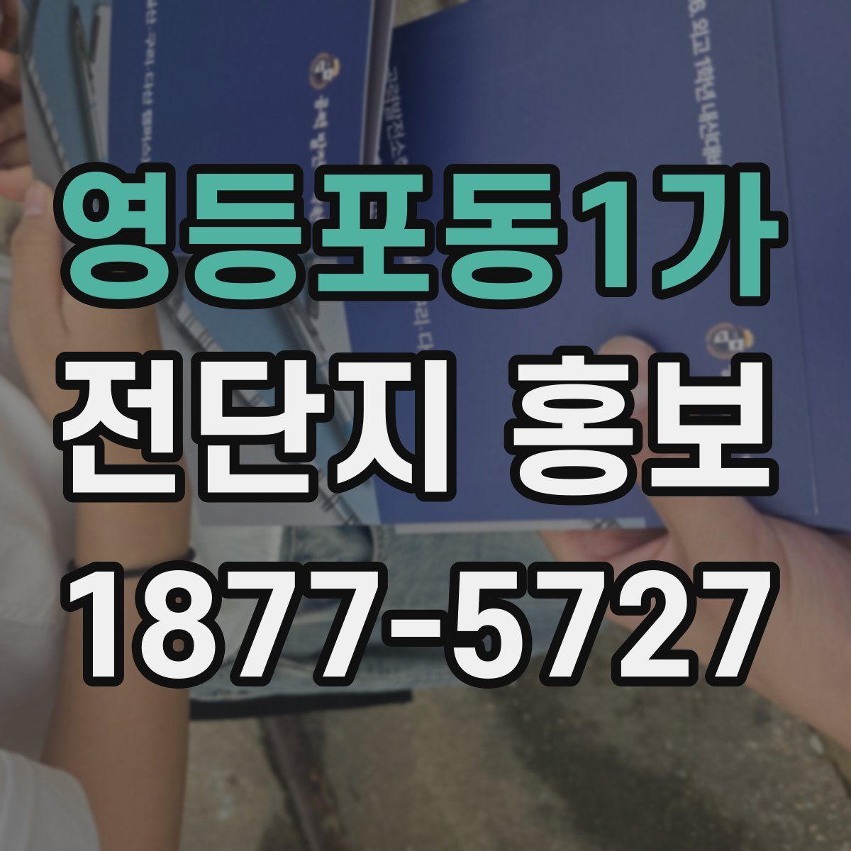 영등포동1가 전단지 홍보