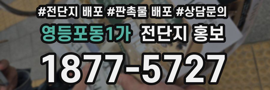 영등포동1가 전단지 홍보