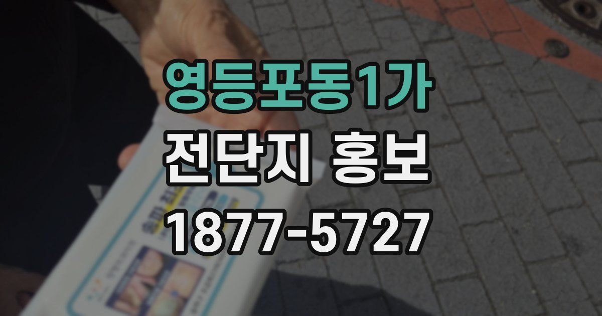 영등포동1가 전단지 홍보