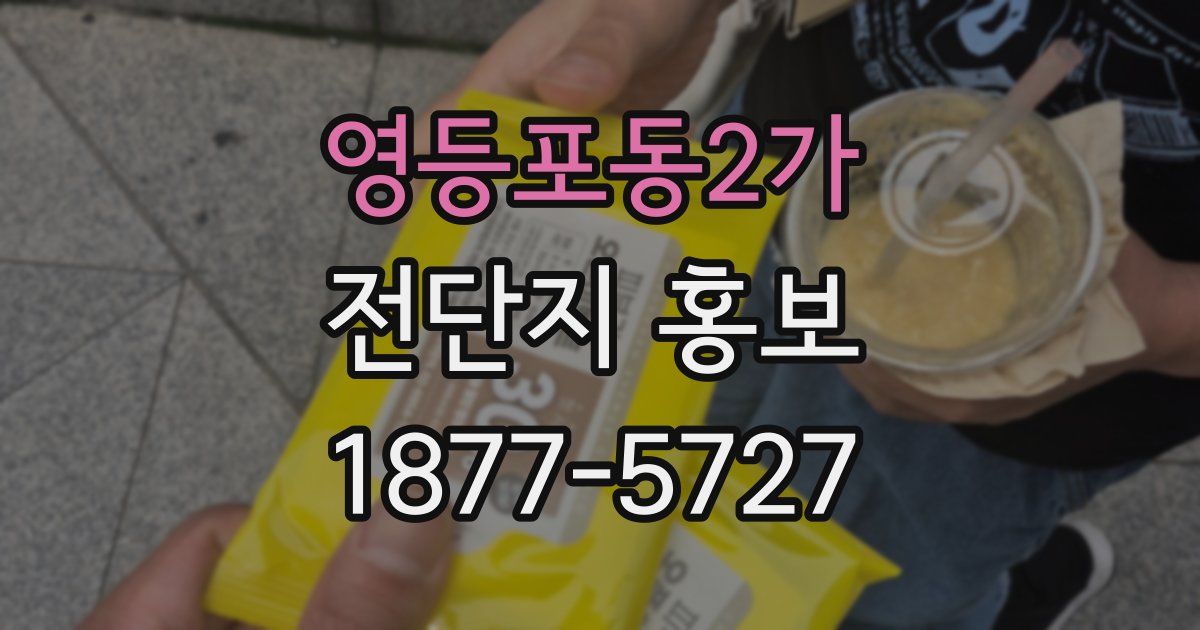 영등포동2가 전단지 홍보